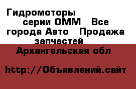 Гидромоторы Sauer Danfoss серии ОММ - Все города Авто » Продажа запчастей   . Архангельская обл.